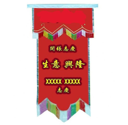 Grand Opening Scroll | 锦旗. 1